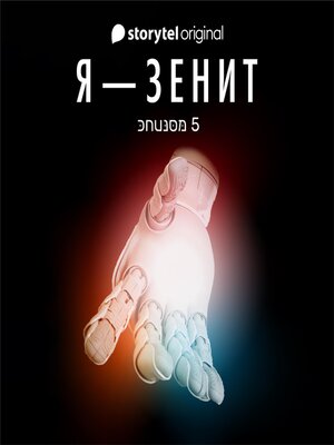 cover image of Я--Зенит--серия 5